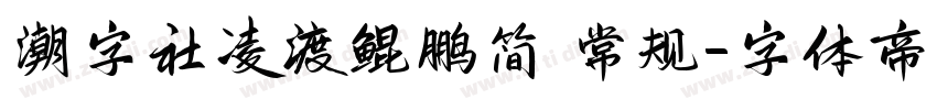 潮字社凌渡鲲鹏简 常规字体转换